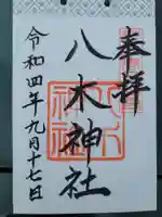 八木神社の御朱印