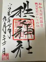 秩父神社の御朱印