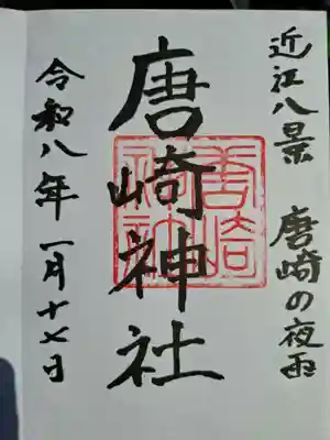 唐崎神社の御朱印