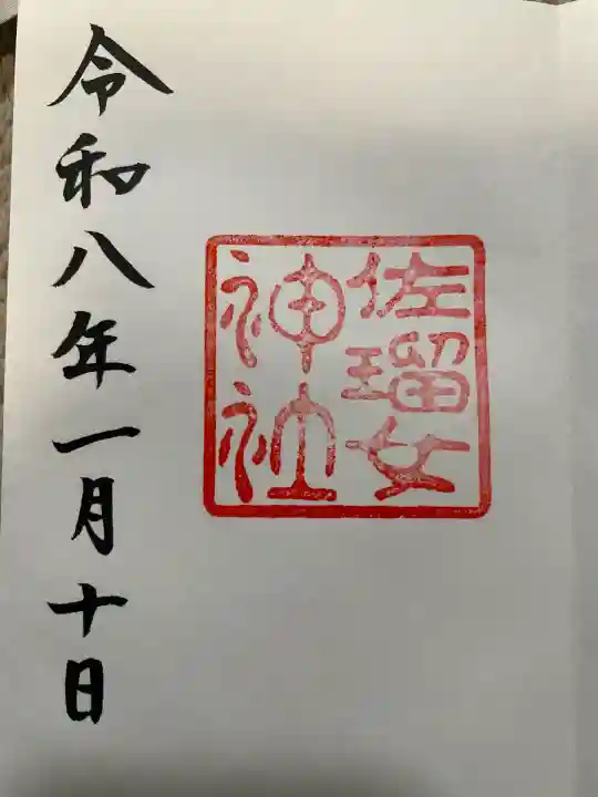 佐瑠女神社(猿田彦神社境内社)(三重県)