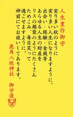 鹿角八坂神社の授与品その他