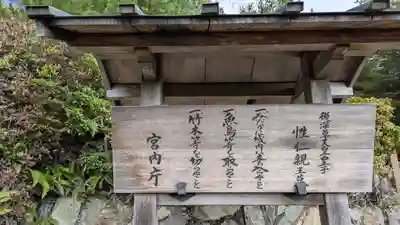 後深草天皇皇子　性仁親王墓・文覚上人墓(京都府)