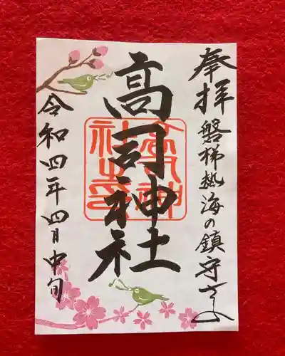高司神社〜むすびの神の鎮まる社〜の御朱印