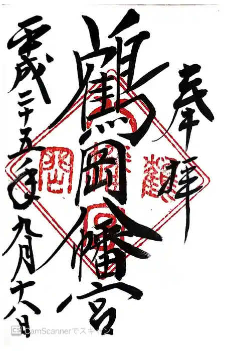 鶴岡八幡宮の御朱印