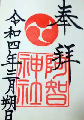 
阿智神社の三月朔日のご朱印







〜おまけ～

阿智神社付近のお散歩画像と、倉敷春宵あかりの様子をどうぞ


