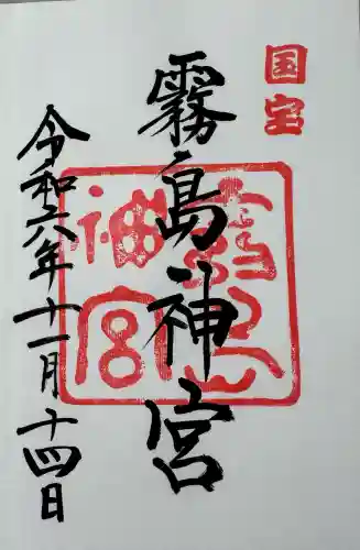 霧島神宮の御朱印