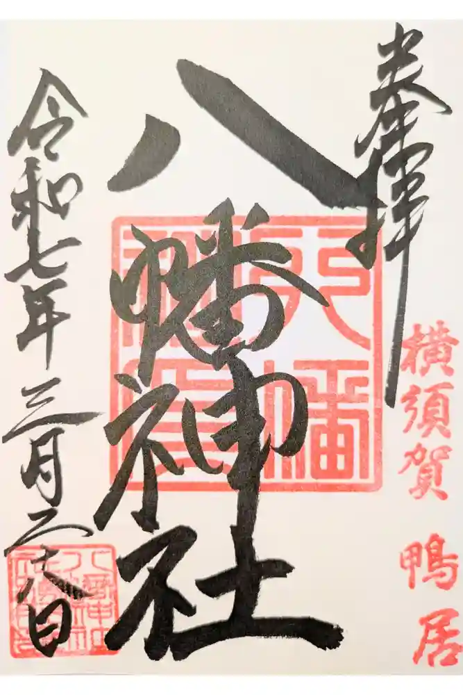 鴨居八幡神社の御朱印