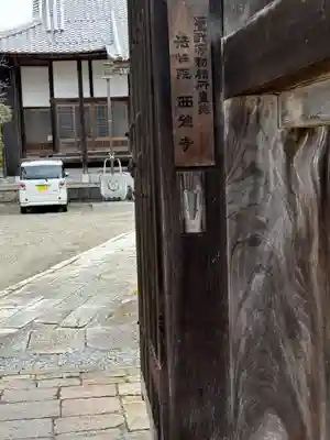 西徳寺(滋賀県)