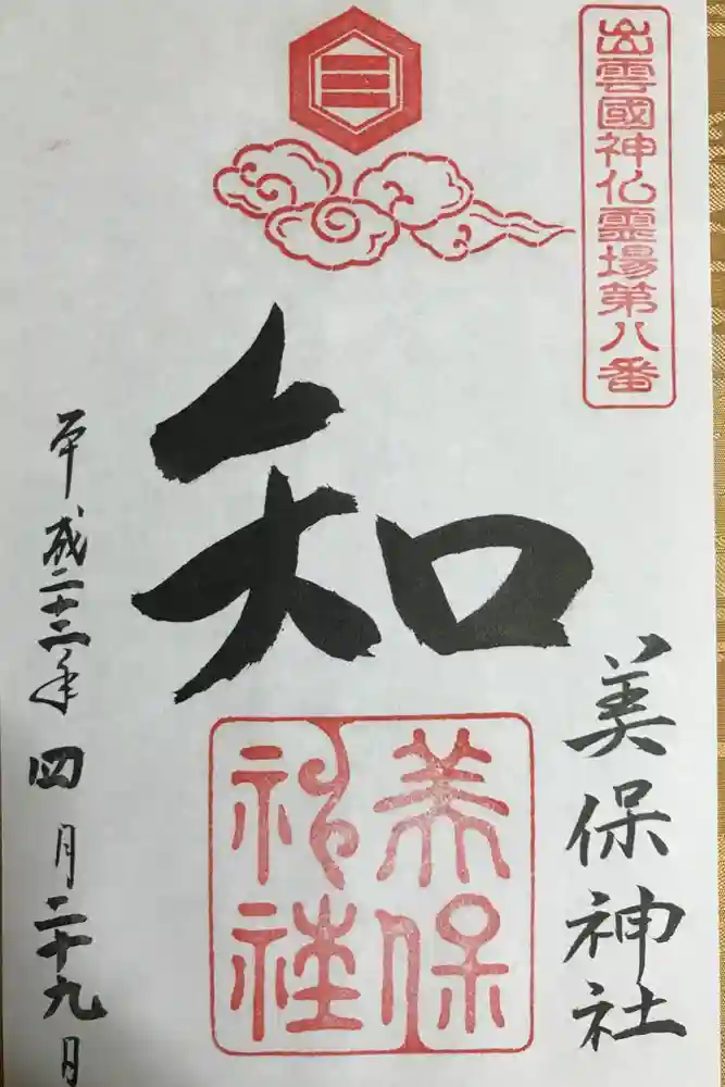 美保神社の御朱印