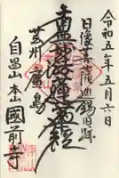 國前寺の御朱印