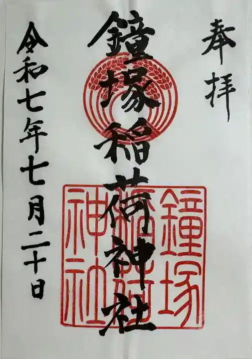 鐘塚稲荷神社の御朱印