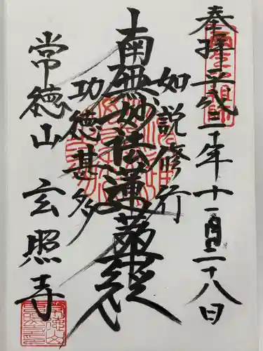 玄照寺(東京都)