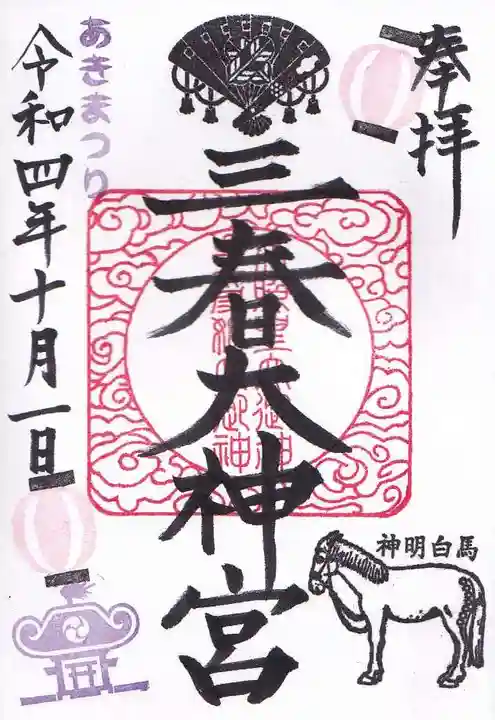 三春大神宮の御朱印