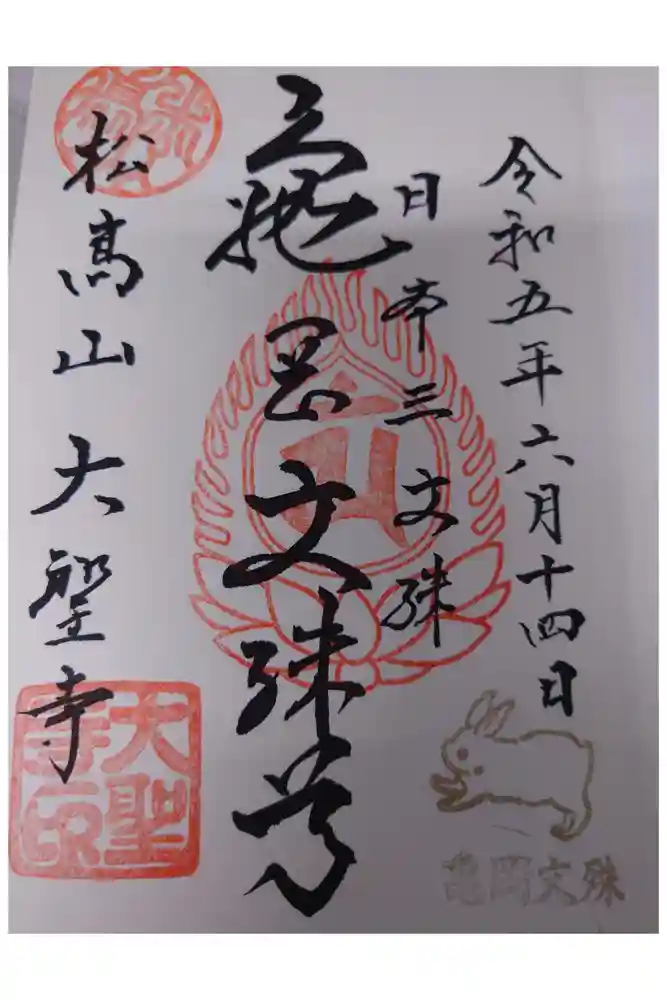 大聖寺（亀岡文殊）の御朱印