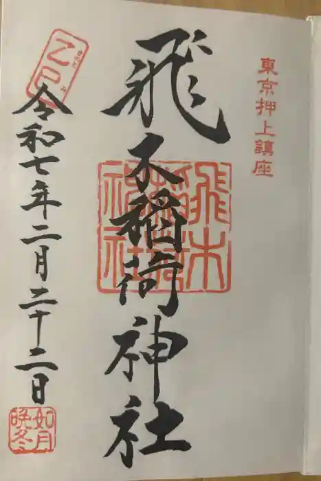 飛木稲荷神社の御朱印