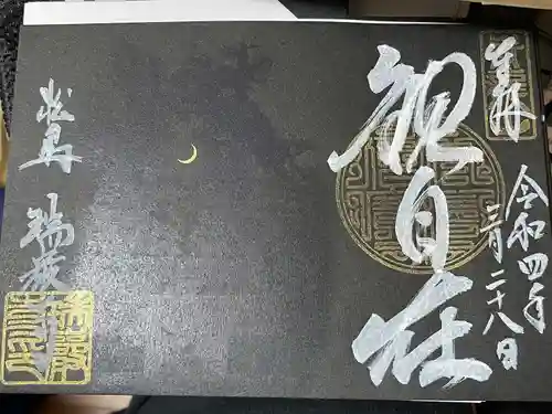 瑞巌寺の御朱印