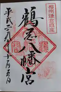 鶴岡八幡宮の御朱印