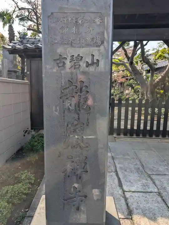 竜巌寺(東京都)