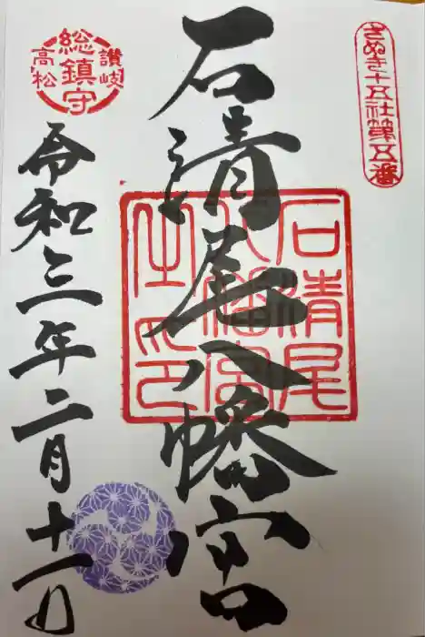 石清尾八幡宮の御朱印