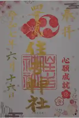 四貫島住吉神社の御朱印