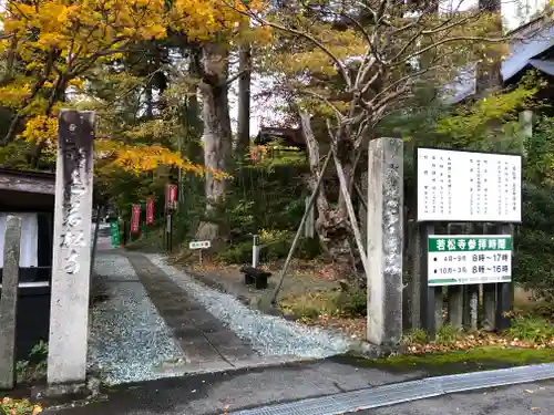 若松寺(山形県)