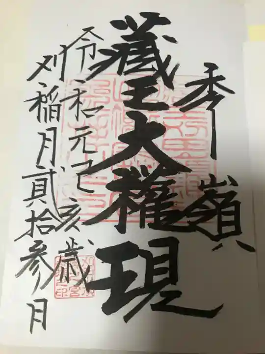 刈田嶺神社(奥宮)の御朱印