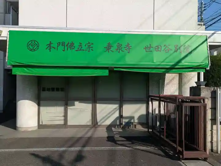乗泉寺世田谷別院(東京都)