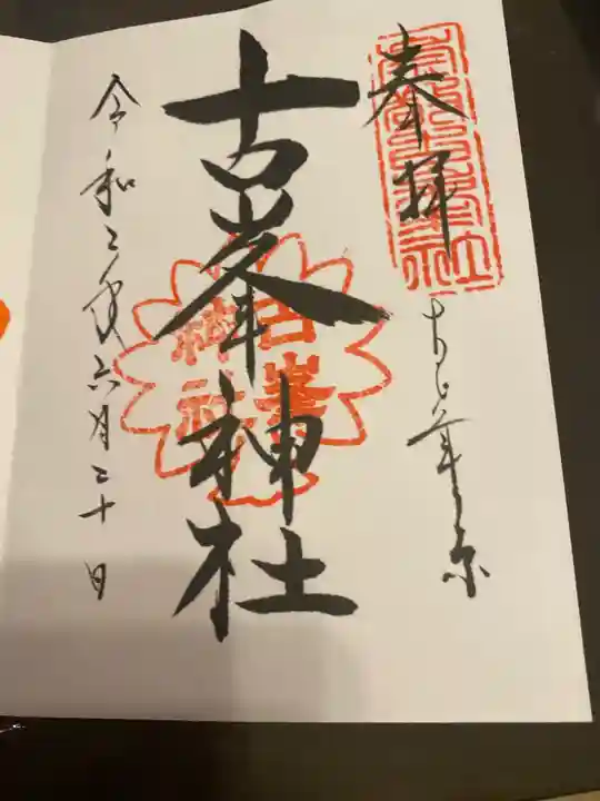 古峯神社の御朱印