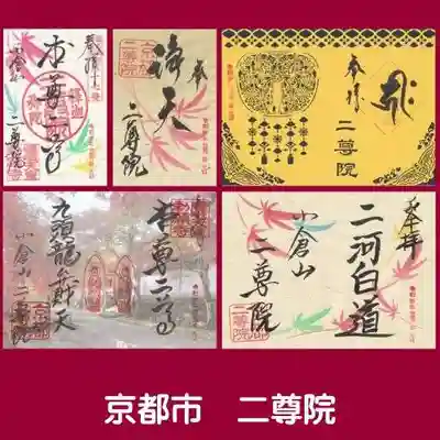 二尊院の御朱印