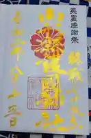 山形縣護國神社の御朱印