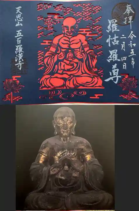 五百羅漢寺(東京都)