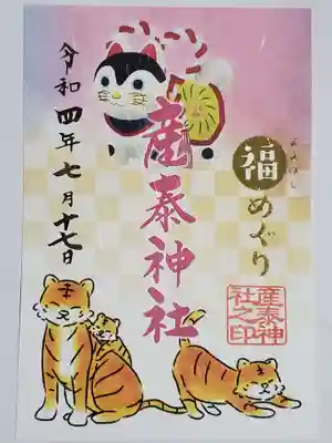 福めぐり御朱印