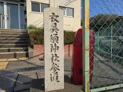 衣美須神社(和歌山県)