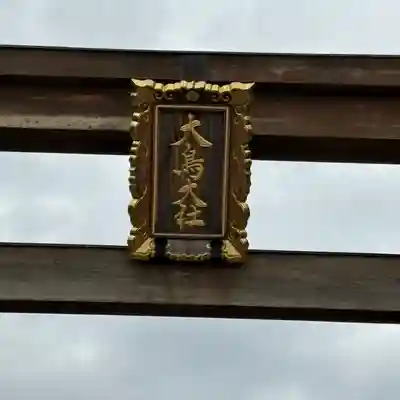 和泉國一之宮　大鳥大社(大阪府)