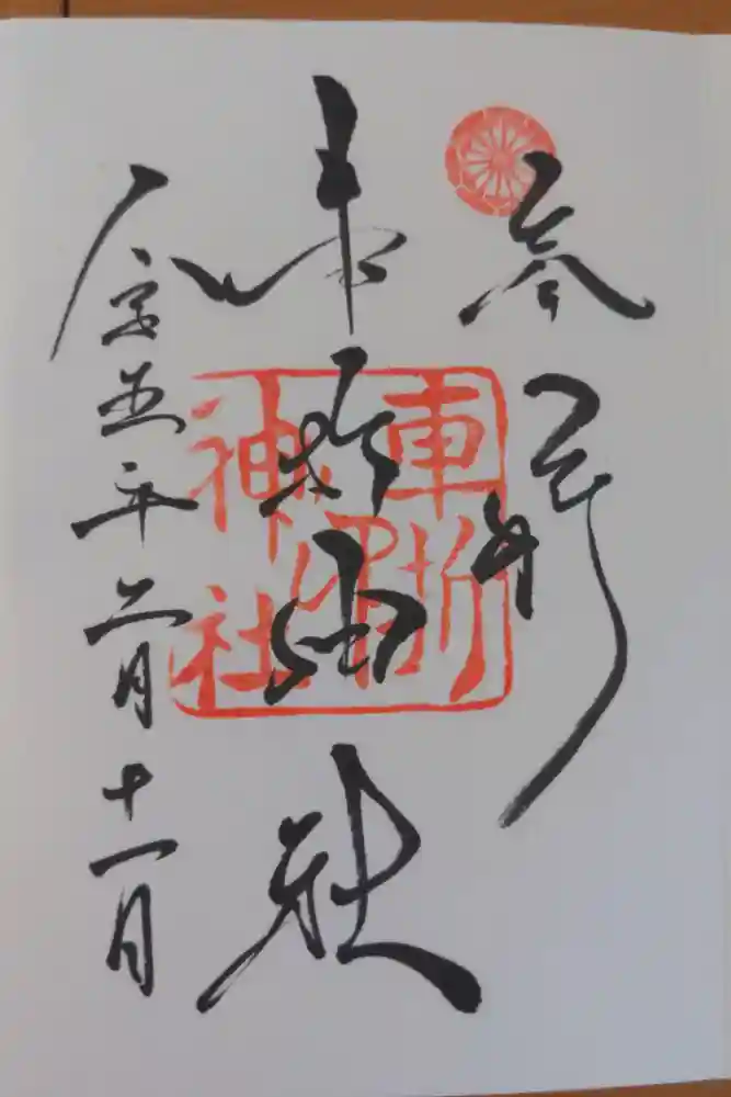 車折神社の御朱印