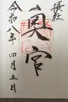 香取神宮の御朱印