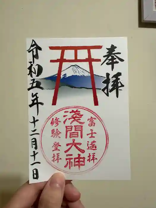 河口浅間神社の御朱印