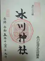 桐ヶ谷氷川神社の御朱印