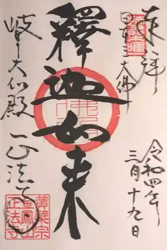 金鳳山 正法寺の御朱印