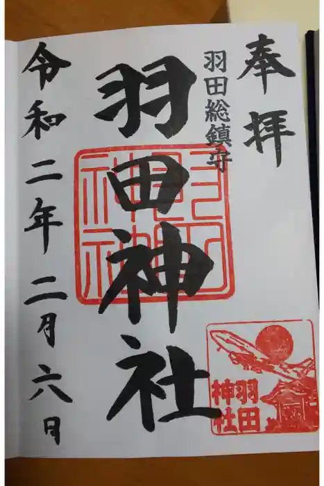 羽田神社の御朱印