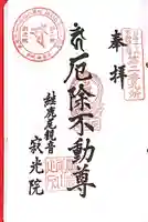 犬山寂光院の御朱印