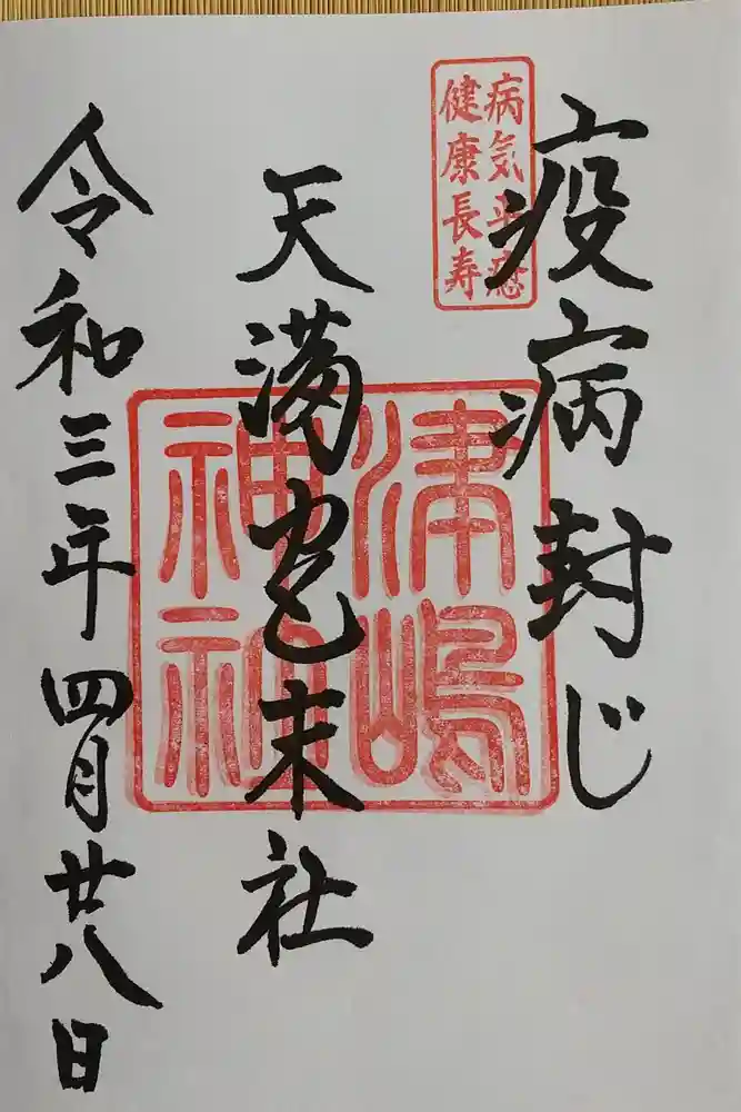 飛驒天満宮の御朱印