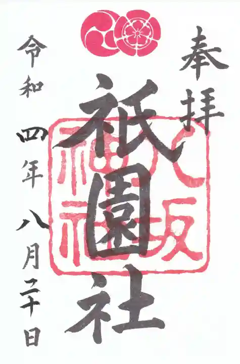 八坂神社(祇園さん)の御朱印