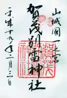 賀茂別雷神社(上賀茂神社)の御朱印