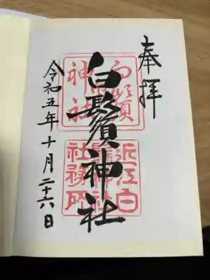 白鬚神社(滋賀県)
