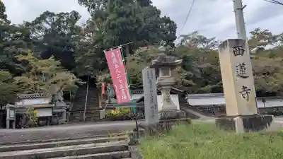 西蓮寺(三重県)