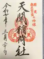 天開稲荷社(福岡県)