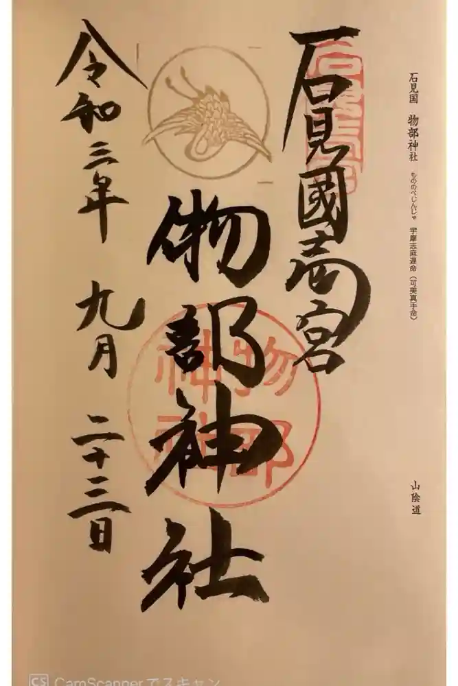 石見国一宮　物部神社の御朱印