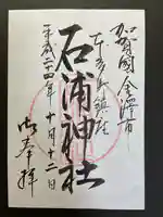 石浦神社の御朱印