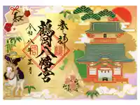 鶴岡八幡宮の御朱印